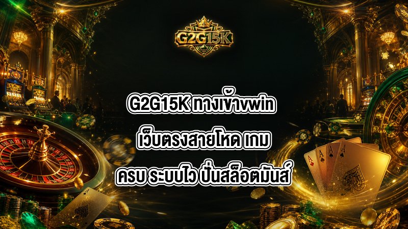 G2G15K ทางเข้าvwin