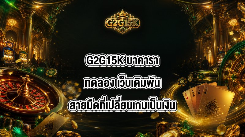 G2G15K บาคาราทดลอง