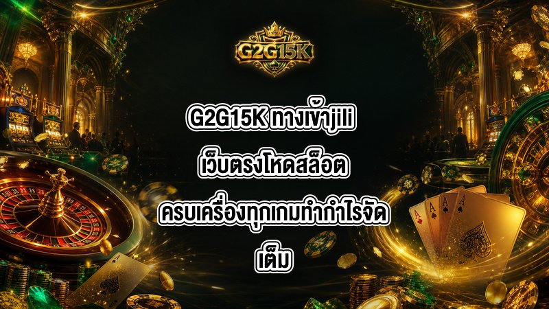 G2G15K ทางเข้าjili