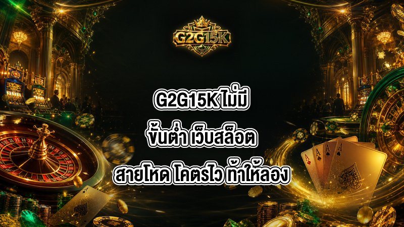 G2G15K ไม่มีขั้นต่ำ