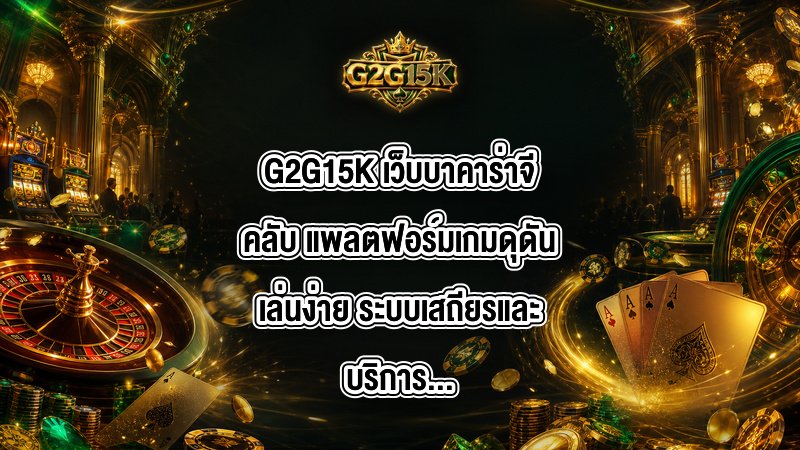 G2G15K เว็บบาคาร่าจีคลับ